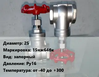 Вентиль нержавеющий - клапан запорный 25 15нж64бк запорный P=Ру16 t=от -40 до +300